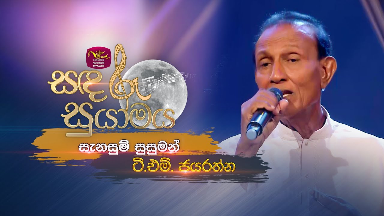 Sanasum Susuman | සැනසුම් සුසුමන්  | T.M. Jayaratne | Sandaru Suyamaya | @RooTunes