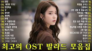 🌹 BEST 30 사랑했던 순간을 다시 떠올리게 하는 로맨스 OST 🎶 중간광고 없이 듣는 아름다운 감성 명곡 ✨ 펀치, 크러쉬, 거미, 폴킴, 에일리, 잔나비