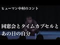 コント「タイムカプセル」ヒューマン中村