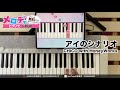 【アイのシナリオ - CHiCO with HoneyWorks】ピアノで弾いてみた|メロディ