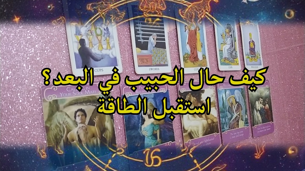 كيف حال حبيبك في البعد ؟ استقبل الطاقة