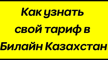 Как узнать свой тариф Казахстан