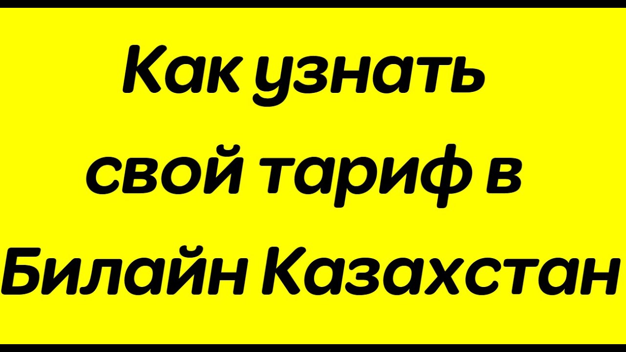 Как узнать тариф билайн в казахстане. Как узнать тариф билайн в казахстане