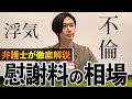 「不倫」がバレたら慰謝料◯◯〇万円？弁護士が解説します