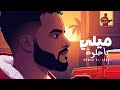 ميلي ياحلوة       2026 أنور الجبري