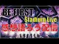 【BE:FIRST】スタジアムライブの感想をみんなで語ろう配信!!!!!!【BE:FIRST Stadium Live 2026 We are the "BE:ST"】