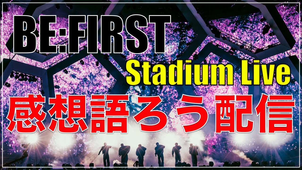 【BE:FIRST】スタジアムライブの感想をみんなで語ろう配信!!!!!!【BE:FIRST Stadium Live 2026 We are the "BE:ST"】