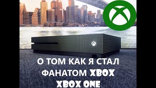О том как я стал фанатом XBOX - Xbox One (Часть 2)