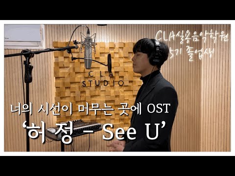 [광주실용음악학원] 허 정 - See U (CLA 5기 졸업생)ㅣCLA실용음악학원ㅣ