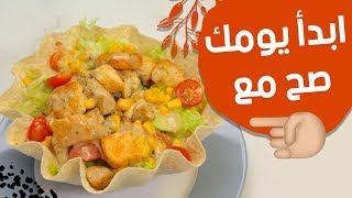 وجبات_15_ثانية | قوالب سلطة السيزر  15smeals | Caesar Salad Molds