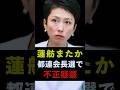 【不正疑惑】蓮舫またか?東京都連会長選挙で不正疑惑 #shorts