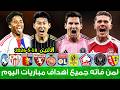 Missed Today S Matches Watch All The Goals From Today S Matches Monday Today S Match Highlig 