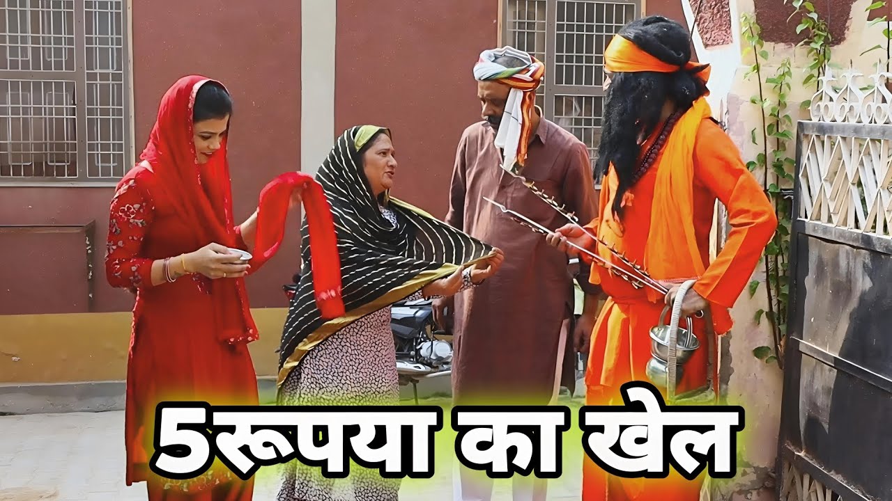 5रूपया का खेल 