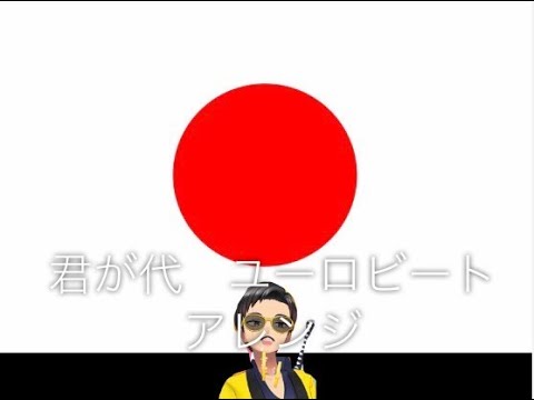 君が代　ユーロビートアレンジ　を歌ってみた　サムライ・ユウジ