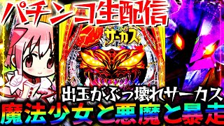 【パチンコ生配信】7月の最新台の感想求む！からくり2とまどマギ3とエヴァ15を爆連させる！パチスロパチンコライブ