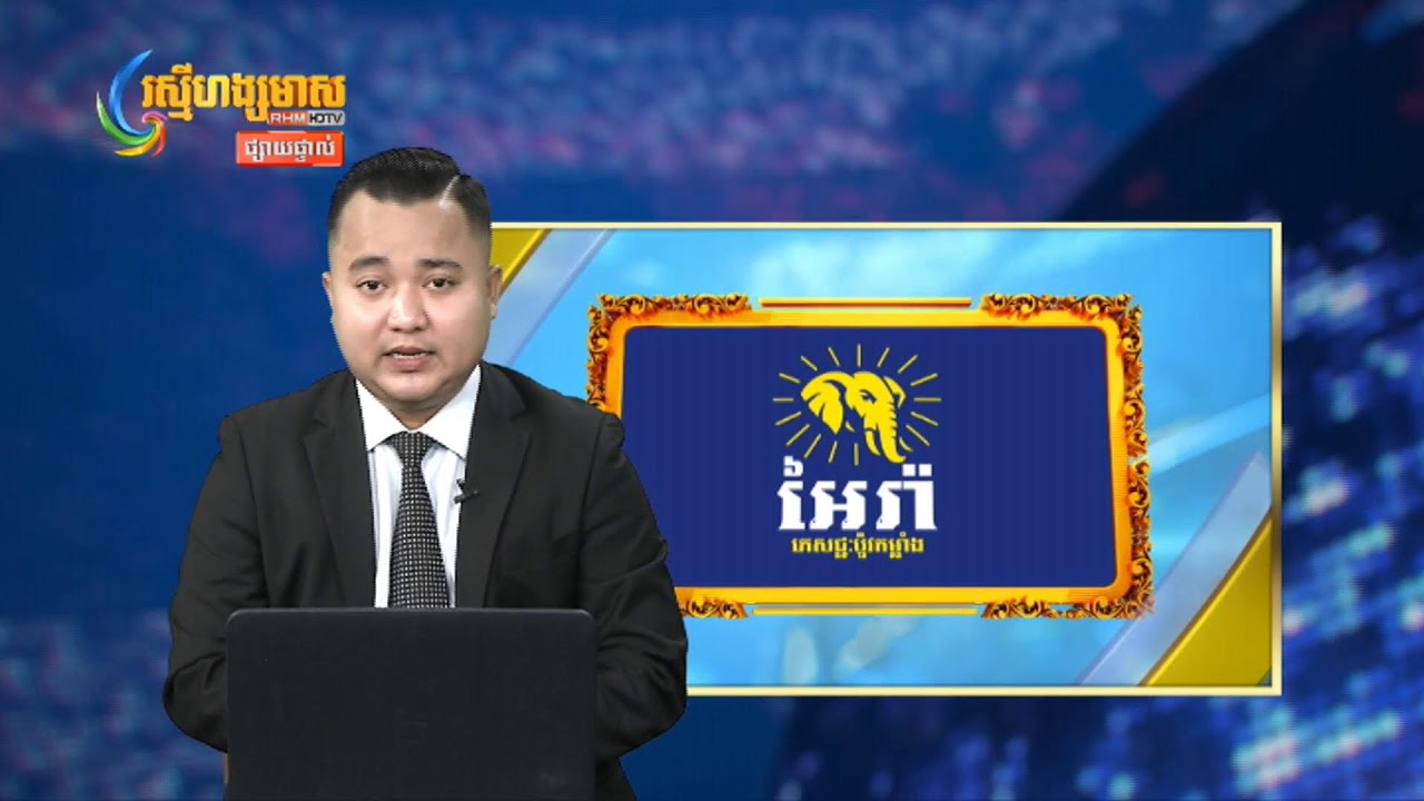 ផ្សាយផ្ទាល់ព័ត៍មានរស្មីហង្សមាសពេលថ្ងៃត្រង់ វគ្គទី៣ (២៦-កុម្ភ:-២០២៦)