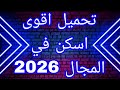 تحميل اقوى اسكن في المجال 2026 رابط التحميل من تليجرام  