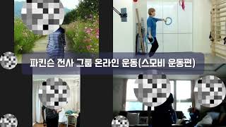 파킨슨재활 스모비 온라인그룹운동! 한봄찬방문재활운동센터×깨금발재활운동센터