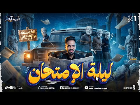 المنهج في ساعة - اقوى ليلة امتحان فلسفة ومنطق ترم تاني 2026 #اولى_ثانوي #ليله_امتحان_فلسفه #الجابري 