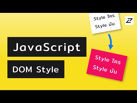สอน JavaScript #13 - DOM Style - สไตล์ไหน อยู่ที่ใจเรา