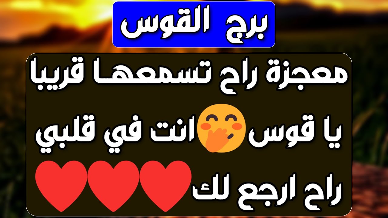 برج القوس♐️ لقاء يفضح الحبيب ❤️ دعم مفاجئ لن تتوقعه 👌🏻باب رزق جديد وخير قادم 💰استلام ورقة تغير حياتك