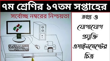 Class 7 17th Week ict Assignment / ৭ম শ্রেণির ১৭ম সপ্তাহের তথ্য এসাইনমেন্ট ২০২১