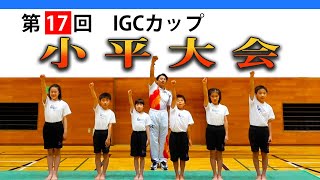 【IGCカップ】小平大会!池谷幸雄体操倶楽部の生徒が、クラスごとに規定演技を行います!