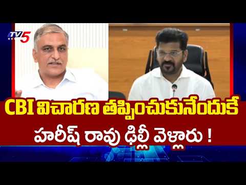 అందుకే ఢిల్లీ వెళ్లారు..Cm Revanth Reddy Shocking Comments On Harish Rao Delhi Tour | TV5 News - TV5NEWS