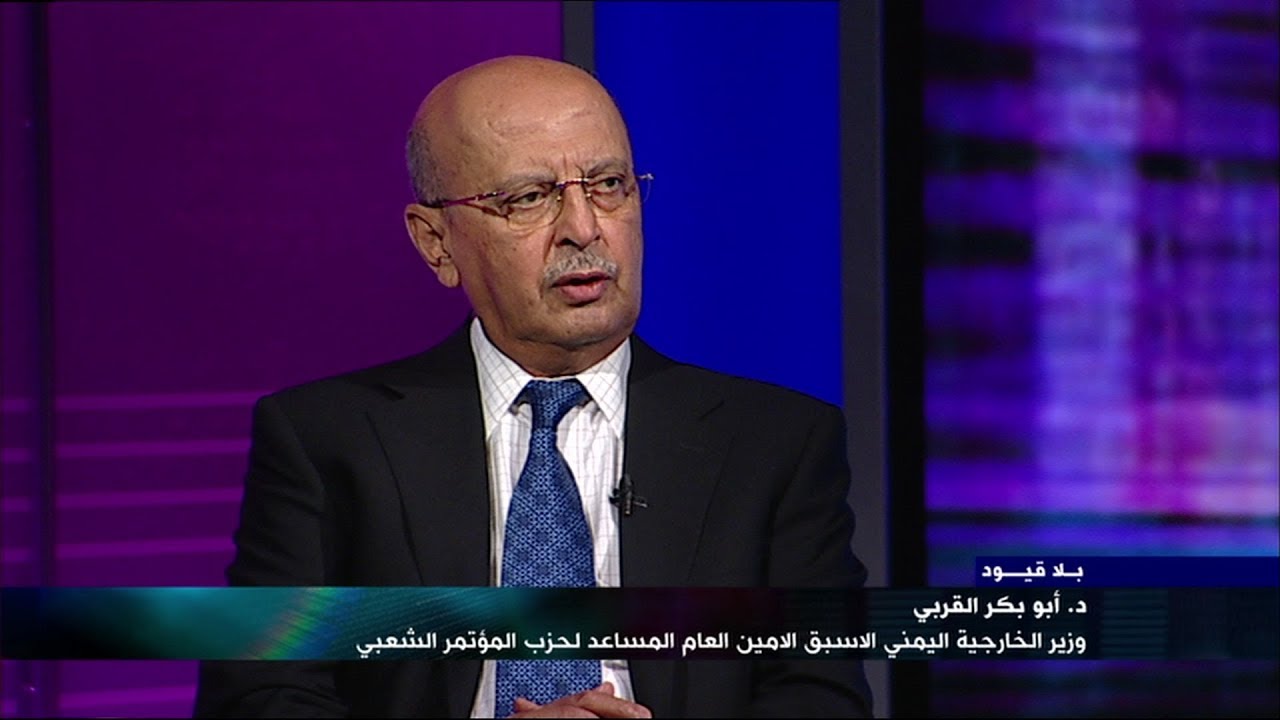 " بلا قيود" مع أبوبكر القربي وزير الخارجية اليمني السابق
