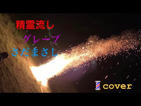 精霊流し グレープ（さだまさし）coverフル　とこや弾き語り🎸•*¨*•.¸¸♬︎🔥