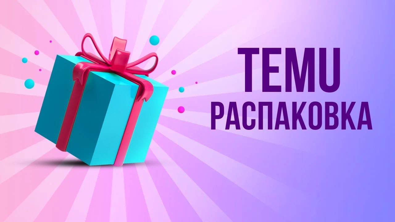 Temu распаковка