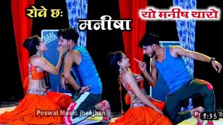 रोव छ मनीषा यो‌ मनीष थारो ~ मनीष राज योगी दर्द भरी आवाज में, दर्द भरा सॉन्ग | Full Manisha Song