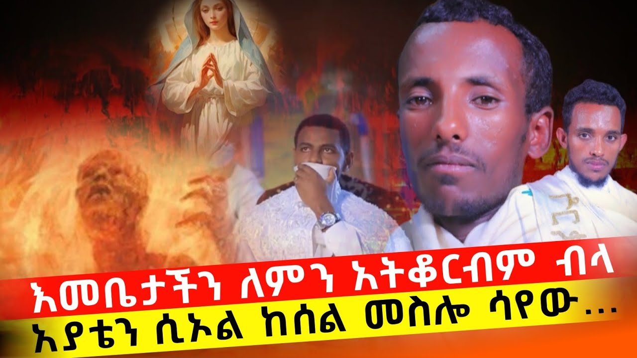 bermel Georgis እመቤታችን ስጋና ደሙን መቀበል ለምን ከበደህ ብላኝ... | በርሜል ቅዱስ ጊዮርጊስ ጥምቀት ታምር #orthodox #ethiopia