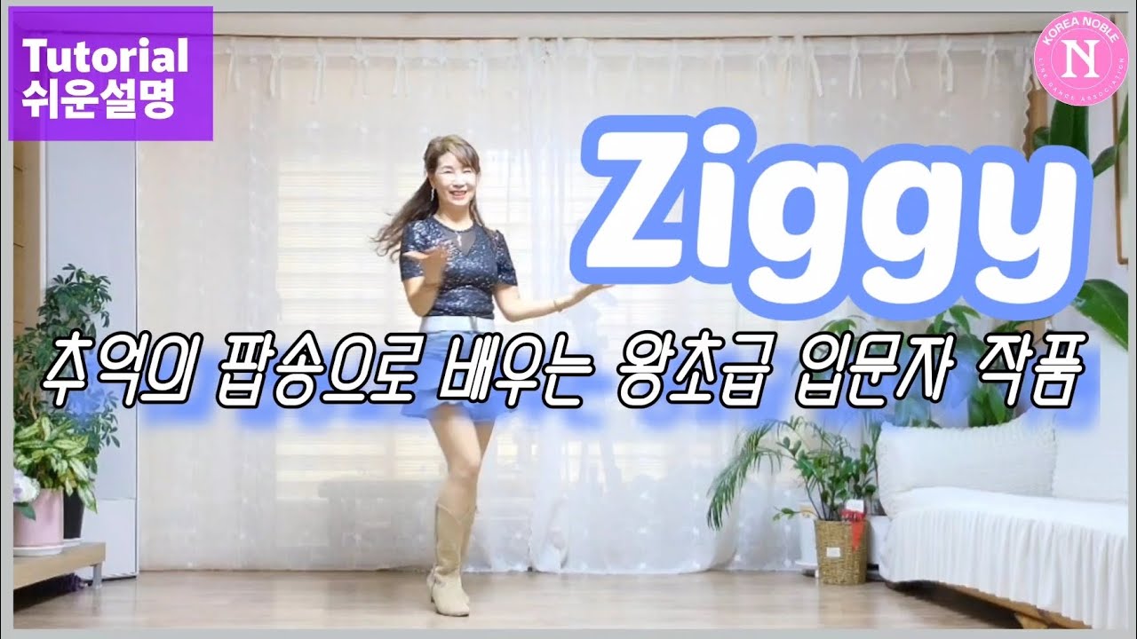 Ziggy 라인댄스 #Absolute Beginner #추억의 팝송 으로 즐기는 왕초급 작품 #지혜연라인댄스 