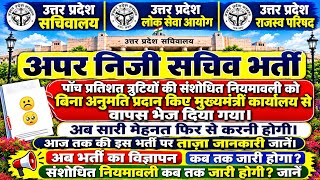 UPPSC अपर निजी सचिव भर्ती पर ग्रहण | UPPSC APS VACANCY 2026 | UPPSC APS नियमावली अपडेट | APS UPDATE 