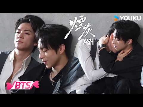 MULTISUB【烟灰 Ash】花絮：❤️ 爱，是漫长又复杂的课题！ | 億軒 / 彭梓燁 / 利澤昇 | YOUKU ROMANCE