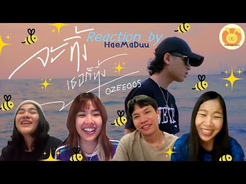[Reaction] จะทิ้งเธอก็ทิ้ง - OZEEOOS (Prod.WRP RECORD) | แห่มาดู