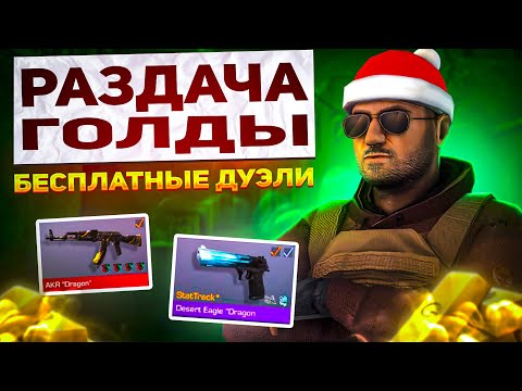 РАЗДАЧА ГОЛДЫ СТАНДОФФ 2 ПРОКАЧКА АКАУНТА ПОДПИСЧИКУ!