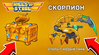 ЗАДОНАТИЛ НА ЛЕГЕНДАРНОГО СКОРПИОНА! КУПИЛ ВСЕ СКИНЫ! РАЗГРОМ В ТАНКАХ HILLS OF STEEL