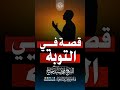 قصة عجيبة في التوبة فضيلة الشيخ محمد سيد حاج رحمه الله تعالى 