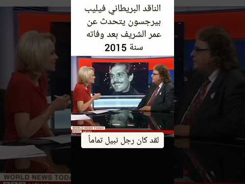 ناقد بريطاني يتحدث عن عمر الشريف بعد وفاته سنة 2015