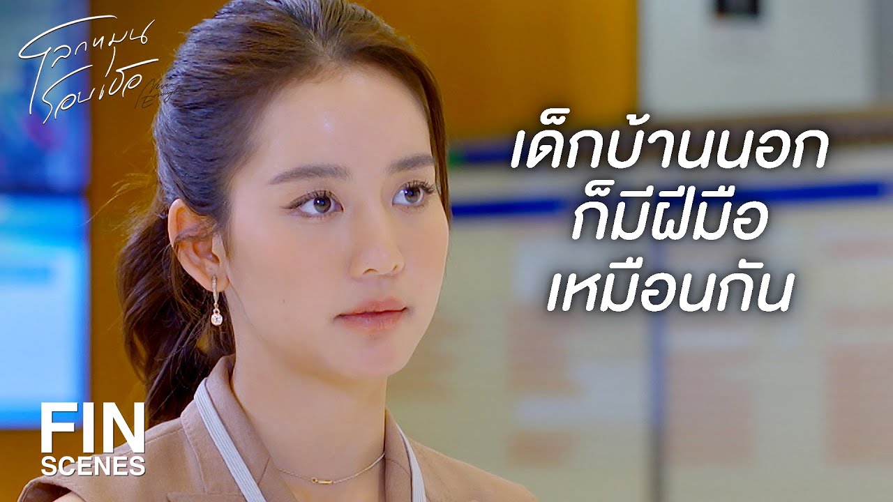 FIN | วิธีเดียวที่จะอยู่รอดคือต้องปรับตัว | โลกหมุนรอบเธอ EP.17 | Ch3Thailand
