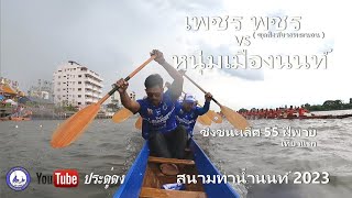 เพชร พชร vs หนุ่มเมืองนนท์ ชิงชนะเลิศ 55 ฝีพาย เที่ยวแรก สนามท่าน้ำนนท์ 2023