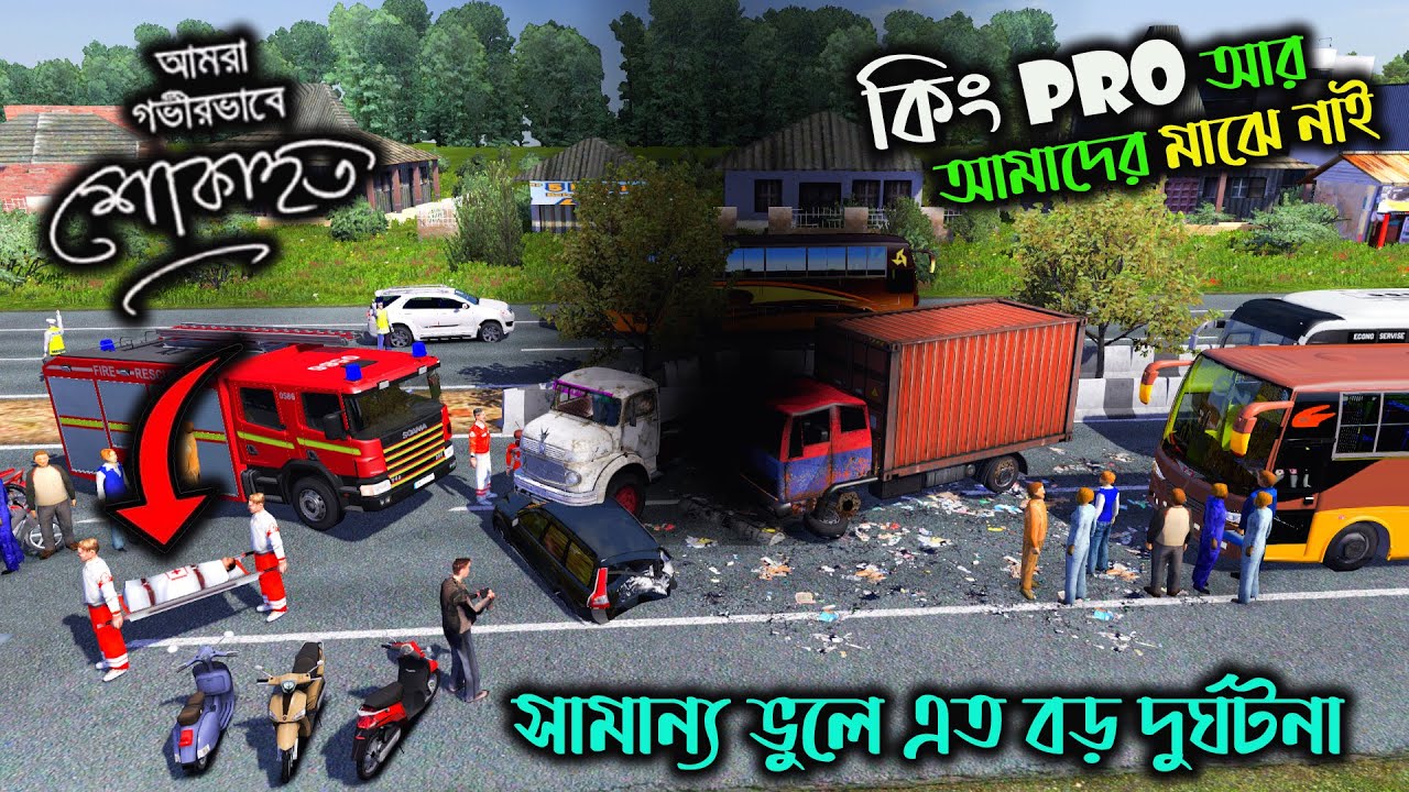 আমরা গভীরভাবে শোকাহত কিংpro আজ আমাদের মাঝে নাই  |bd next gen map v4