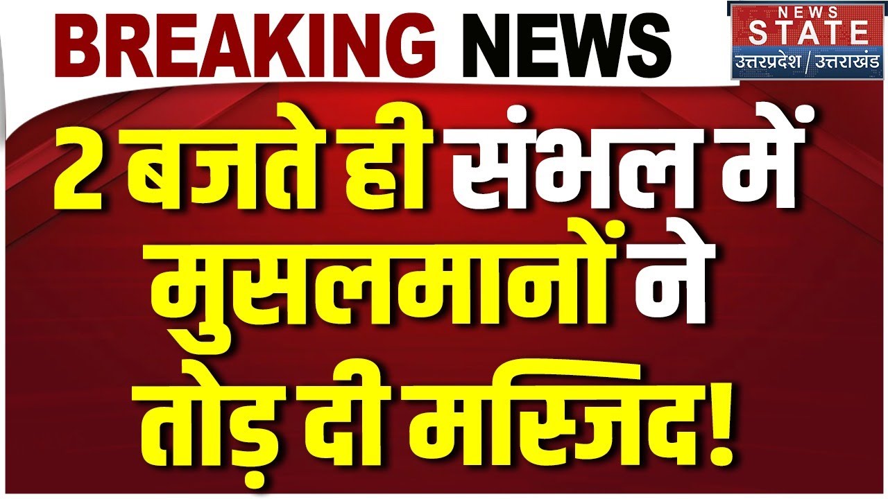 UP Bulldozer Action: Sambhal में मुसलमानों ने तोड़ दी मस्जिद! CM Yogi | Madarsa  | Mosque | Breaking