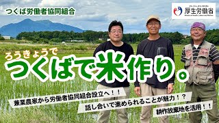 （好事例：つくば労働者協同組合）私とあなたを幸せにする働きかた、はじめました。