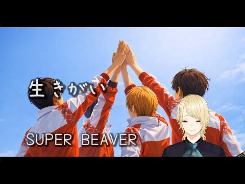 SUPER BEAVER / 生きがい ミラノ・コルティナ2026冬季オリンピック フジテレビ系2026 アスリート応援ソング 【歌詞 cover】