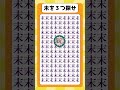 未を3つ探し出せ #まちがいさがし #脳トレ #認知症予防 #間違い探し