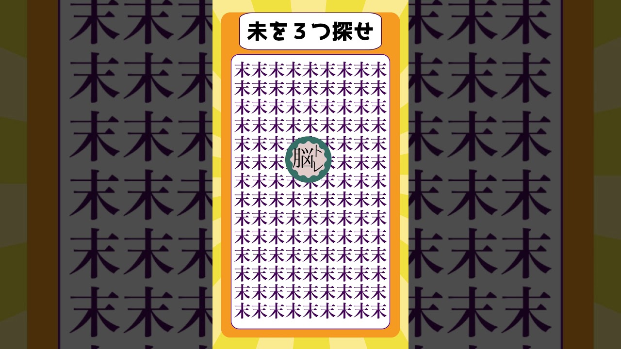 未を3つ探し出せ #まちがいさがし #脳トレ #認知症予防 #間違い探し