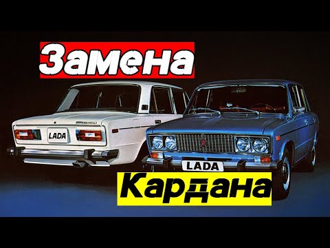 ЗАМЕНА КАРДАНА НА ВАЗ 2106 | Советы при снятии и установке |КЛАССИКА